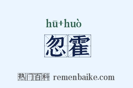 忽霍是什么意思的图片